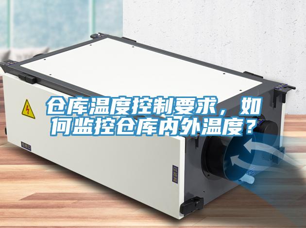 倉庫溫度控製要求，如何監控倉庫內外溫度？