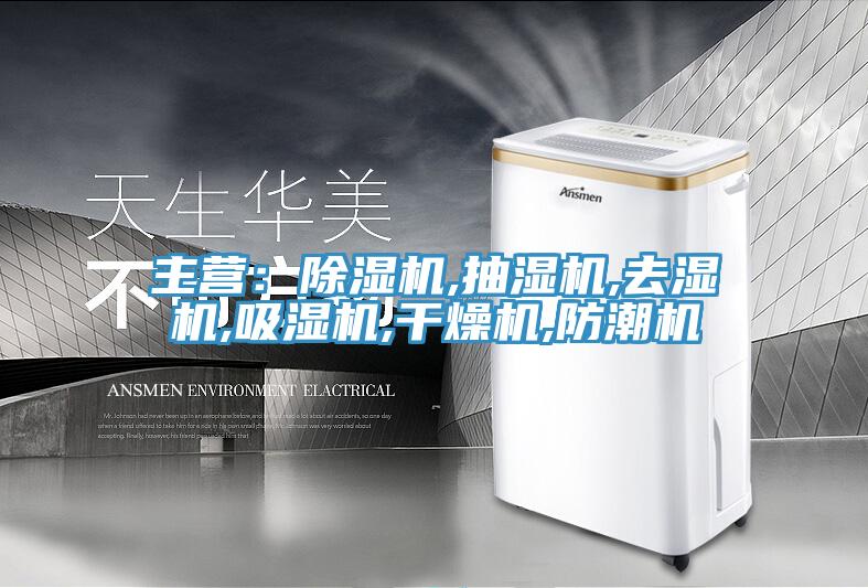 主營：杏仁视频APP成人官方污,抽濕機,去濕機,吸濕機,幹燥機,防潮機