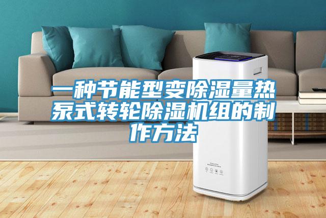 一種節能型變除濕量熱泵式轉輪杏仁视频APP成人官方污組的製作方法