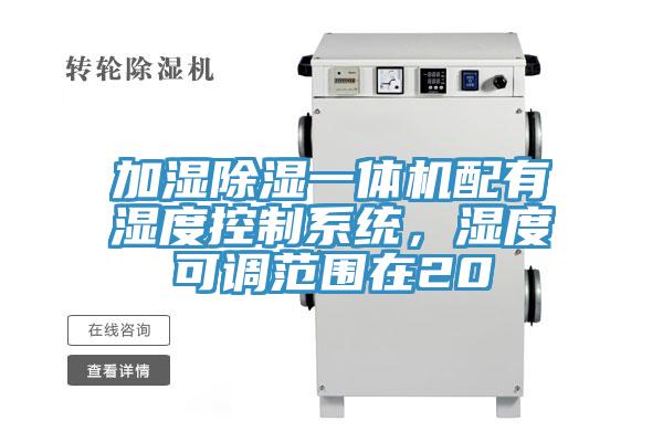 加濕除濕一體機配有濕度控製係統，濕度可調範圍在20