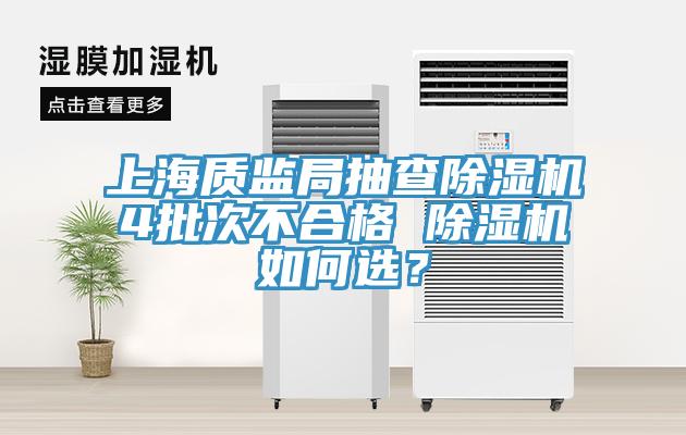 上海質監局抽查杏仁视频APP成人官方污4批次不合格 杏仁视频APP成人官方污如何選？
