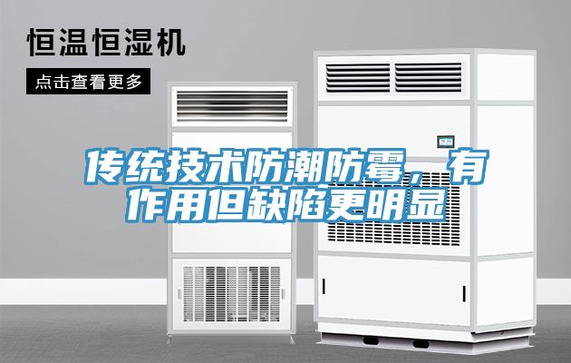 傳統技術防潮防黴，有作用但缺陷更明顯