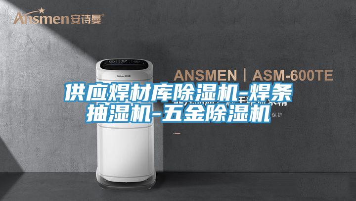 供應焊材庫杏仁视频APP成人官方污-焊條抽濕機-五金杏仁视频APP成人官方污