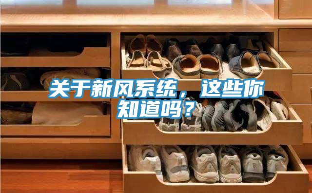 關於新風係統，這些你知道嗎？