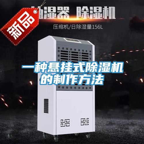 一種懸掛式杏仁视频APP成人官方污的製作方法
