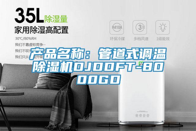 產品名稱：管道式調溫杏仁视频APP成人官方污DJDDFT-8000GD