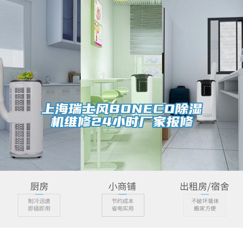 上海瑞士風BONECO杏仁视频APP成人官方污維修24小時廠家報修