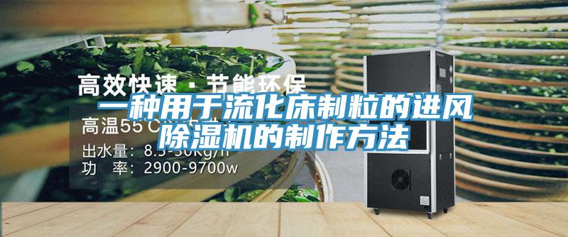 一種用於流化床製粒的進風杏仁视频APP成人官方污的製作方法