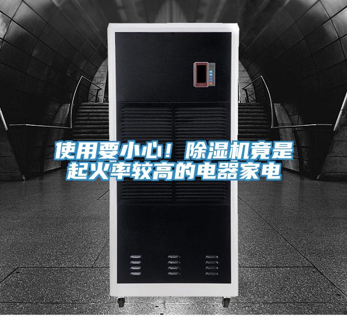 使用要小心！杏仁视频APP成人官方污竟是起火率較高的電器家電