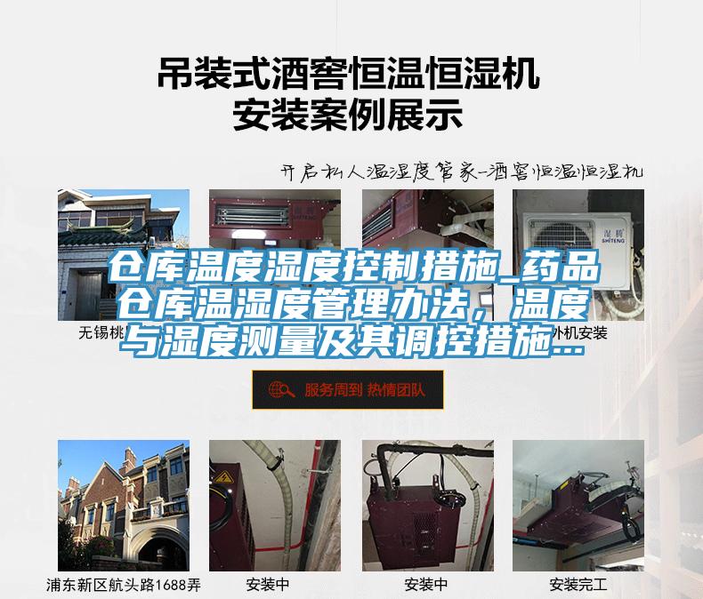 倉庫溫度濕度控製措施_藥品倉庫溫濕度管理辦法，溫度與濕度測量及其調控措施...