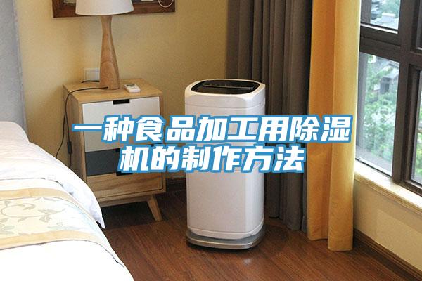 一種食品加工用杏仁视频APP成人官方污的製作方法