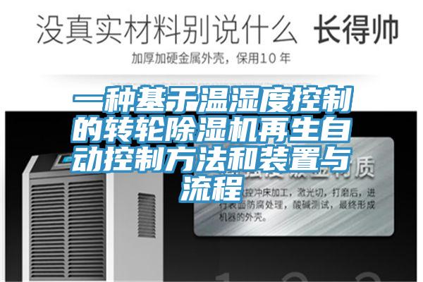 一種基於溫濕度控製的轉輪杏仁视频APP成人官方污再生自動控製方法和裝置與流程