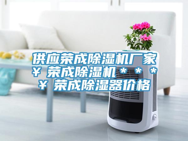 供應榮成杏仁视频APP成人官方污廠家￥榮成杏仁视频APP成人官方污＊＊＊￥榮成除濕器價格