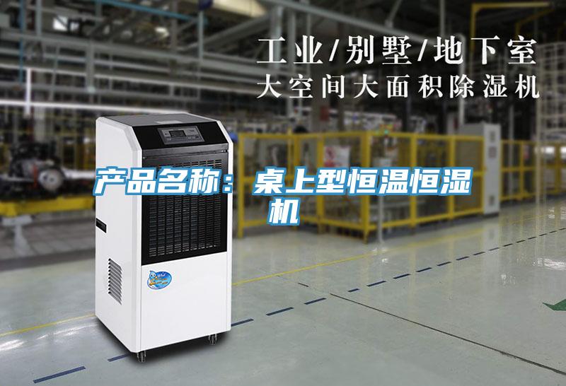 產品名稱：桌上型恒溫恒濕機