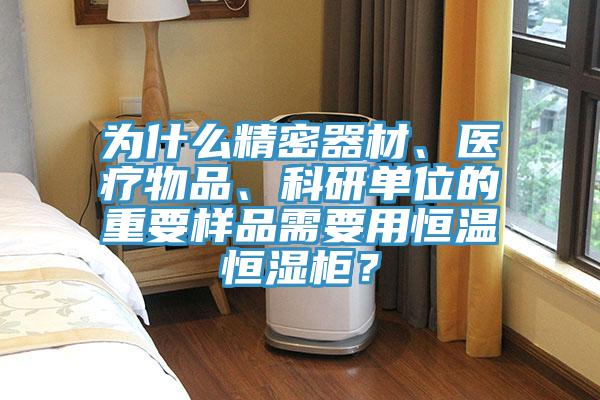 為什麽精密器材、醫療物品、科研單位的重要樣品需要用恒溫恒濕櫃？