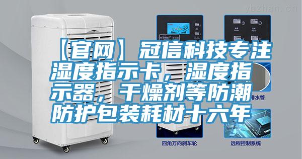 【官網】冠信科技專注濕度指示卡，濕度指示器，幹燥劑等防潮防護包裝耗材十六年