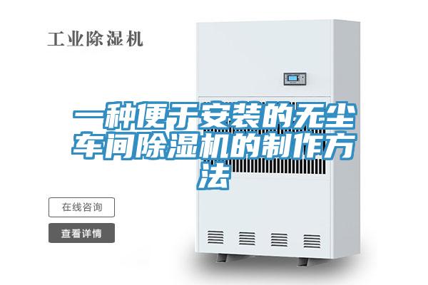 一種便於安裝的無塵車間杏仁视频APP成人官方污的製作方法