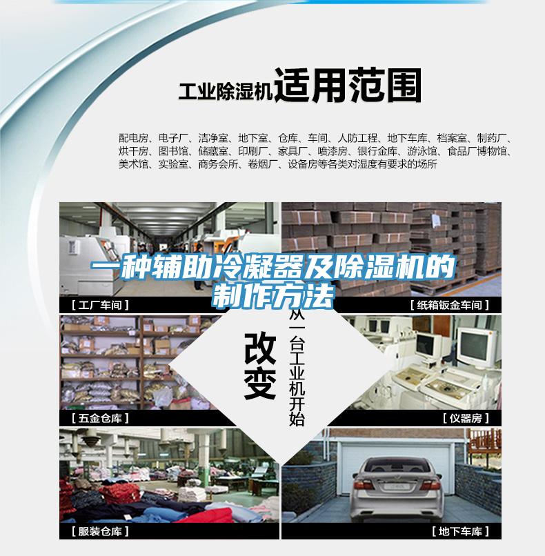 一種輔助冷凝器及杏仁视频APP成人官方污的製作方法