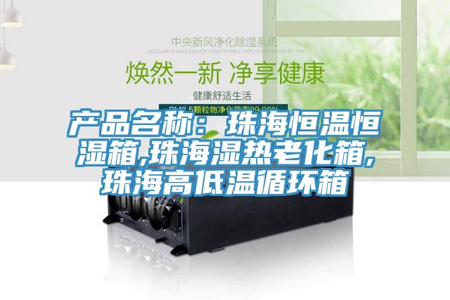 產品名稱：珠海恒溫恒濕箱,珠海濕熱老化箱,珠海高低溫循環箱