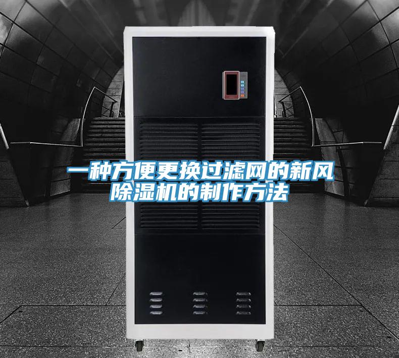 一種方便更換過濾網的新風杏仁视频APP成人官方污的製作方法