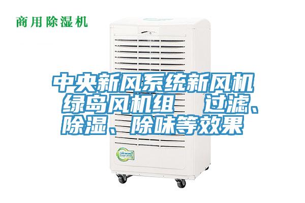 中央新風係統新風機 綠島風機組  過濾、除濕、除味等效果