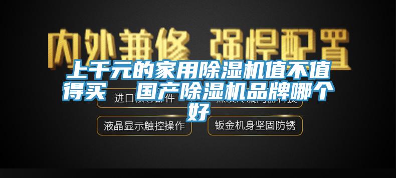 上千元的家用杏仁视频APP成人官方污值不值得買  國產杏仁视频APP成人官方污品牌哪個好