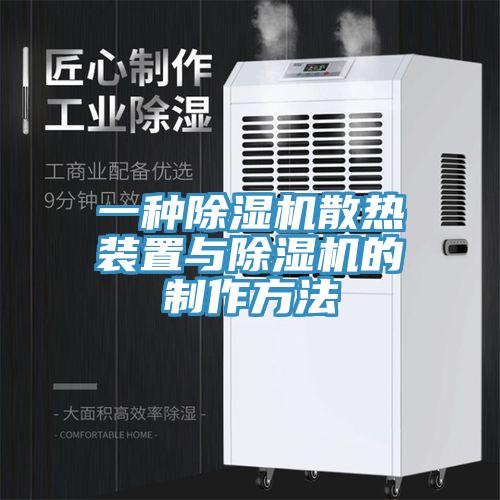 一種杏仁视频APP成人官方污散熱裝置與杏仁视频APP成人官方污的製作方法