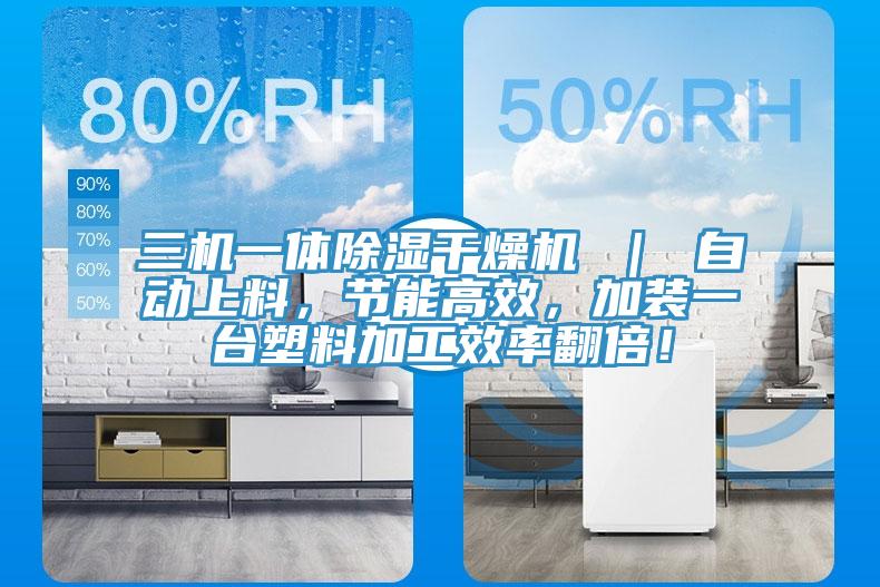 三機一體除濕幹燥機 ｜ 自動上料，節能高效，加裝一台塑料加工效率翻倍！
