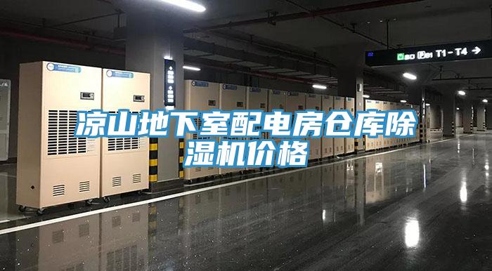涼山地下室配電房倉庫杏仁视频APP成人官方污價格