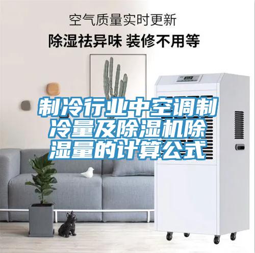製冷行業中空調製冷量及杏仁视频APP成人官方污除濕量的計算公式