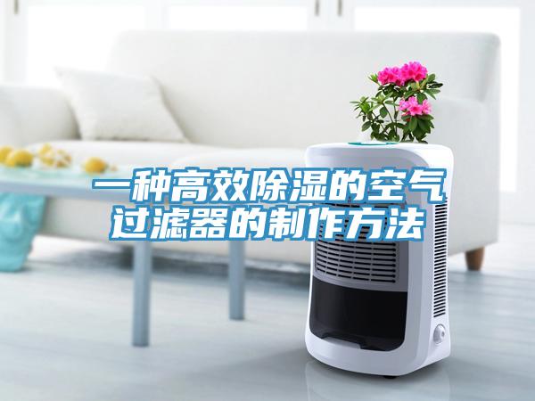 一種高效除濕的空氣過濾器的製作方法