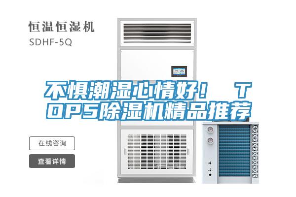 不懼潮濕心情好！ TOP5杏仁视频APP成人官方污精品推薦
