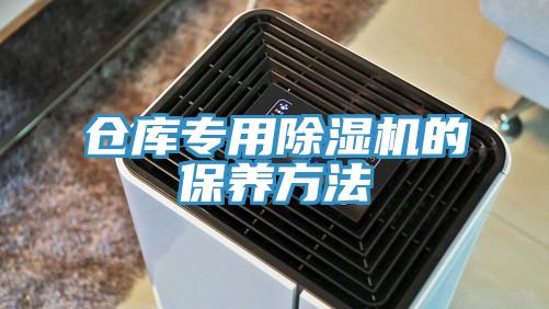 倉庫專用杏仁视频APP成人官方污的保養方法