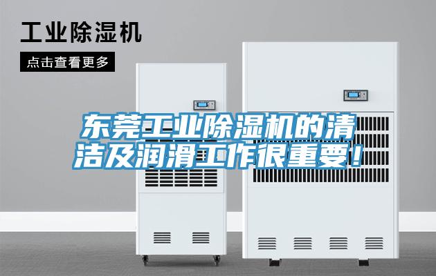 東莞工業杏仁视频APP成人官方污的清潔及潤滑工作很重要！