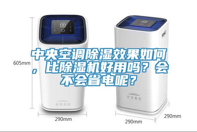 中央空調除濕效果如何，比杏仁视频APP成人官方污好用嗎？會不會省電呢？