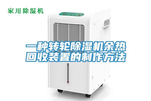 一種轉輪杏仁视频APP成人官方污餘熱回收裝置的製作方法