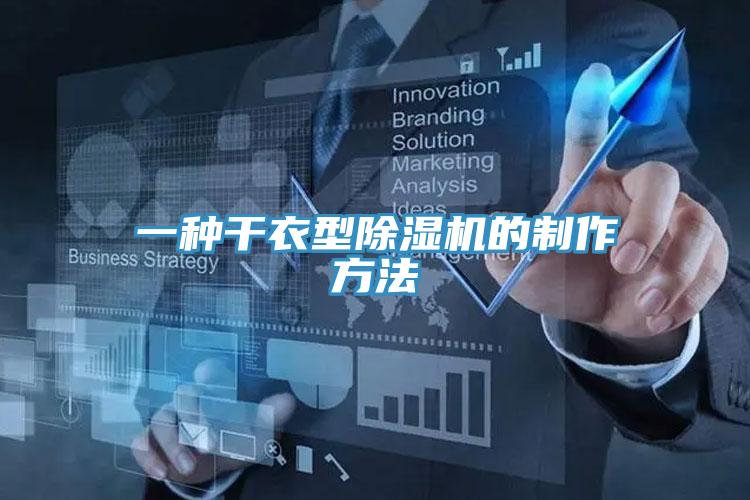 一種幹衣型杏仁视频APP成人官方污的製作方法