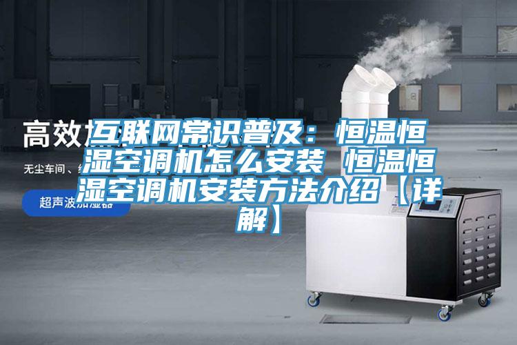 互聯網常識普及：恒溫恒濕空調機怎麽安裝 恒溫恒濕空調機安裝方法介紹【詳解】