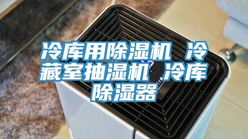 冷庫用杏仁视频APP成人官方污 冷藏室抽濕機 冷庫除濕器