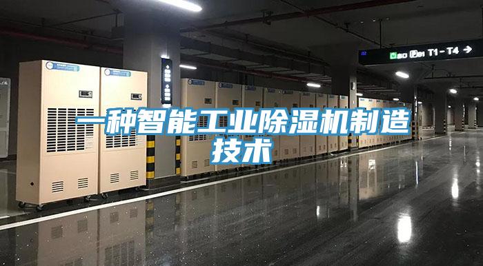 一種智能工業杏仁视频APP成人官方污製造技術