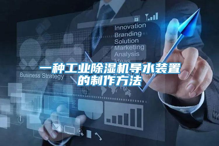 一種工業杏仁视频APP成人官方污導水裝置的製作方法
