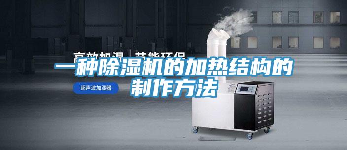 一種杏仁视频APP成人官方污的加熱結構的製作方法