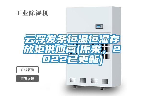 雲浮發條恒溫恒濕存放櫃供應商(原來，2022已更新)