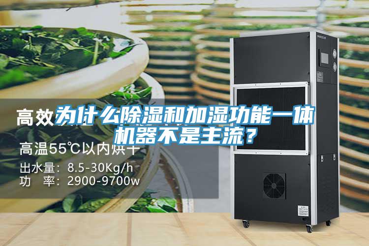 為什麽除濕和加濕功能一體機器不是主流？