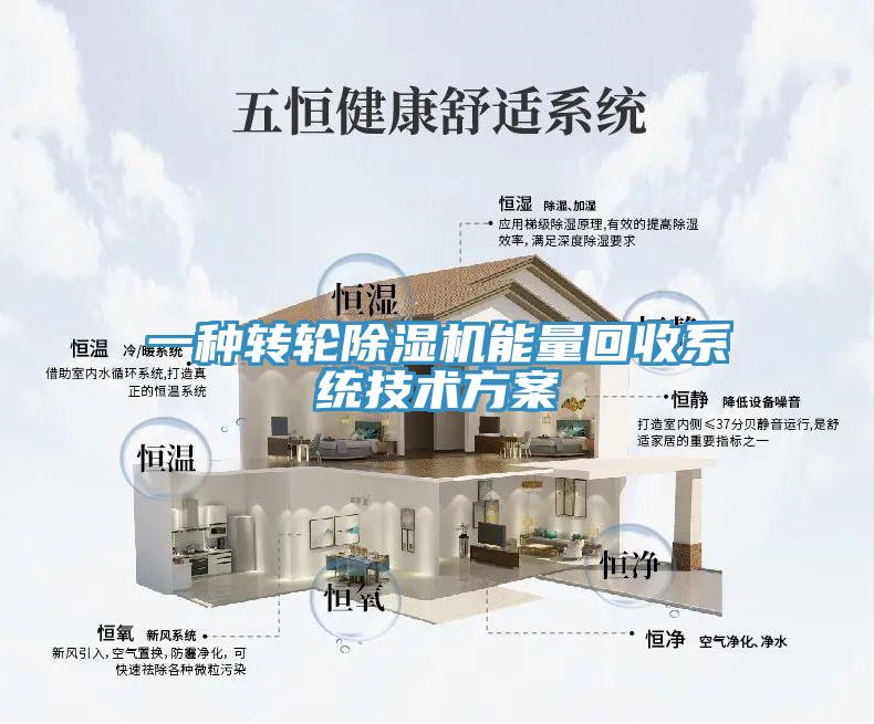 一種轉輪杏仁视频APP成人官方污能量回收係統技術方案