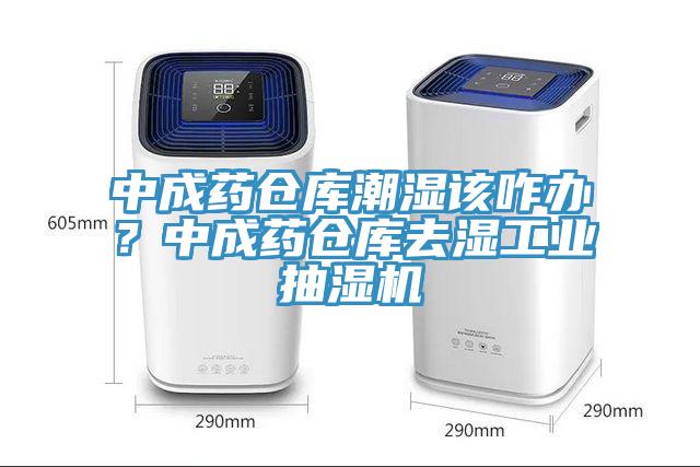 中成藥倉庫潮濕該咋辦？中成藥倉庫去濕工業抽濕機