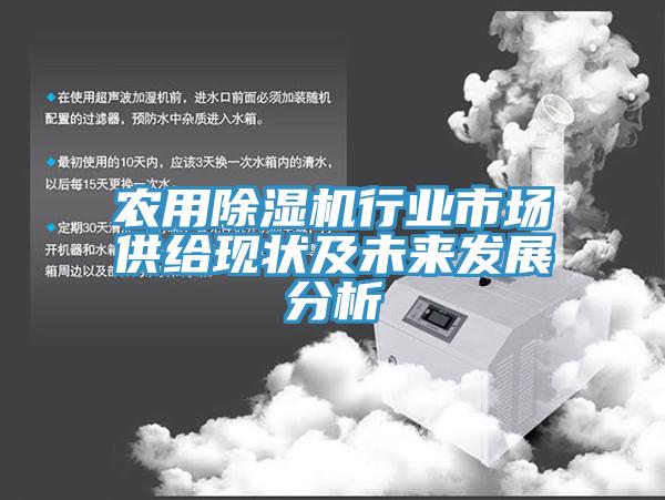 農用杏仁视频APP成人官方污行業市場供給現狀及未來發展分析