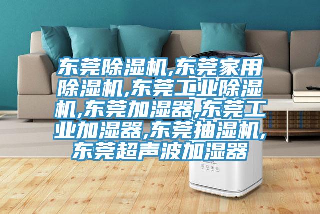 東莞杏仁视频APP成人官方污,東莞家用杏仁视频APP成人官方污,東莞工業杏仁视频APP成人官方污,東莞加濕器,東莞工業加濕器,東莞抽濕機,東莞超聲波加濕器