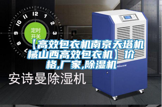 【高效包衣機南京天塔機械山西高效包衣機】價格,廠家,杏仁视频APP成人官方污
