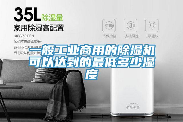 一般工業商用的杏仁视频APP成人官方污可以達到的最低多少濕度